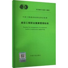 建设工程职业健康管理标准 T/CECS 1163-2022