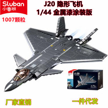 小鲁班儿童益智B1187-J20隐形飞机兼容乐高 拼插积木模型玩具礼物