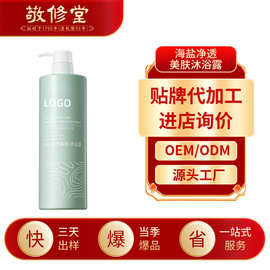 敬修堂海盐净透美肤沐浴露代加工净透美肤除螨持久留香沐浴乳定制