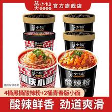 莫小仙酸辣粉136g*4桶青春版小面83g*2桶装整箱速食食品方便粉丝