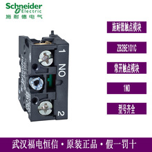 原装Schneider按钮指示灯附件ZB2BE101C触点常开XB2B触点模块现货