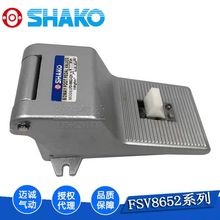 代理商FSV8652系列原装现货秒发台湾SHAKO精品寿命长脚踏机械阀