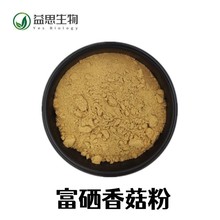 富硒香菇粉100PPM 多款硒含量香菇粉 喷雾干燥打粉 富硒香菇提取