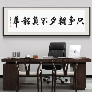 只争朝夕不负韶华书法字画办公室会议室背景墙装饰画书房励志挂画
