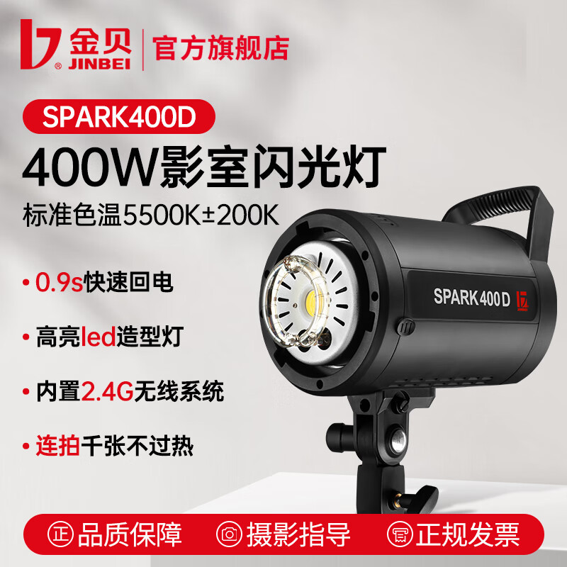 金贝(jinbei) spark400d闪光灯摄影灯摄影棚套装人像服装拍照补