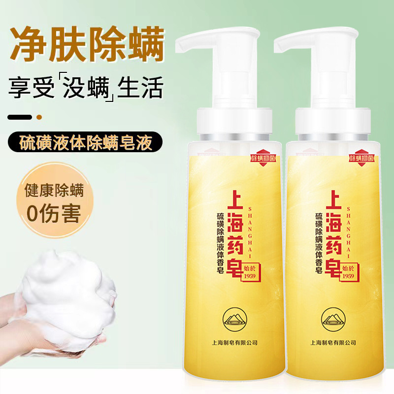 上海药皂硫磺皂除螨沐浴露硫酸皂皮肤瘙痒洗发水液洗澡洗手通用