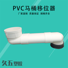 PVC马桶移位器 110移位器5cm12扁管可调厕所坐便免挖坑一体移位器