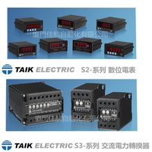 臺灣 TAIK 臺技 S2 數字式電表 S3交流轉換器 S4 直流傳送器