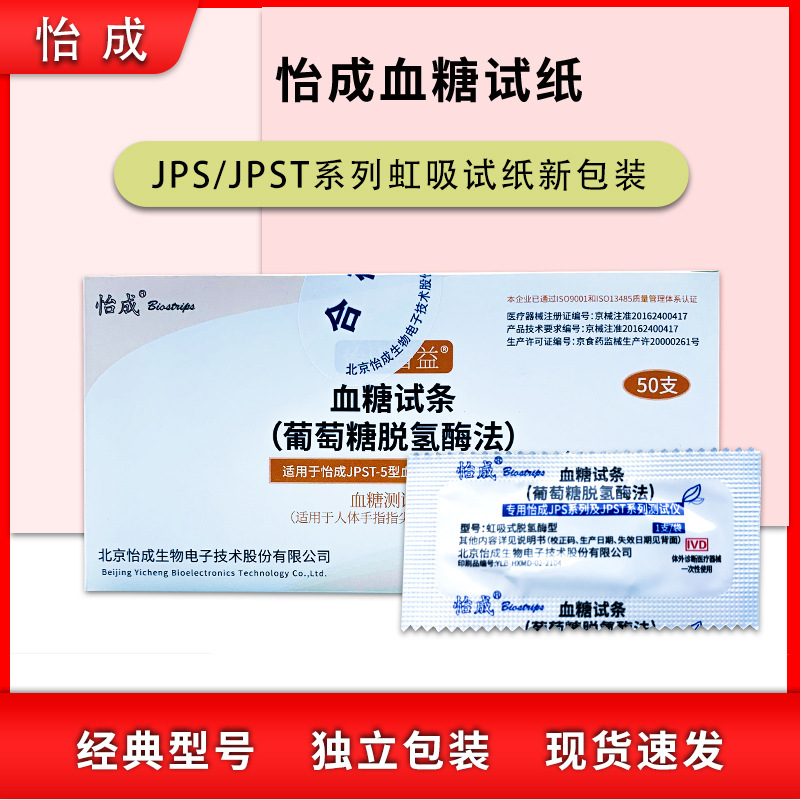 怡成虹吸血糖试纸独立装50片 家用jps-5-6-7血糖测试仪通用测试条