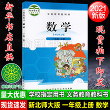 适用小学一年级上册数学北师大版教材教科书一年级上册数学书