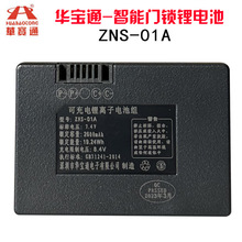 指纹锁电池智能门锁密码锁电子锁专用锂电池华宝通可充电zns-01A