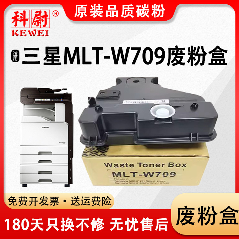 适用三星mlt-w709废粉盒samsung scx-8123na 8128na 8123 8128na