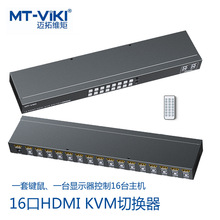 迈拓维矩16口KVM切换器HDMI手动带遥控显示器键鼠共享MT-1601HK-C