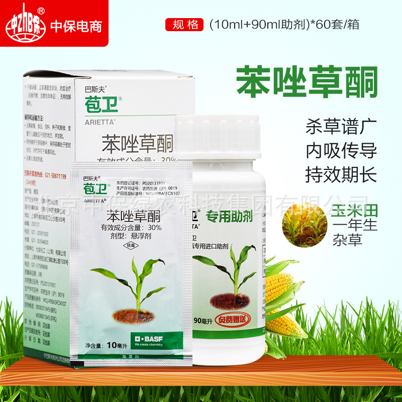 德国巴斯夫 苞卫 30%苯唑草酮糯玉米甜玉米苗后杂草除草剂10ml