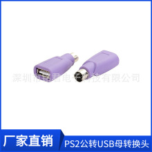 紫色ps2公圆头鼠标键盘接口转换器转接头PS2公转USB母转换插头