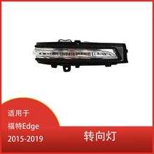 适用于福特Edge 2015-2019 汽车LED后视镜信号灯侧视镜转向指示灯