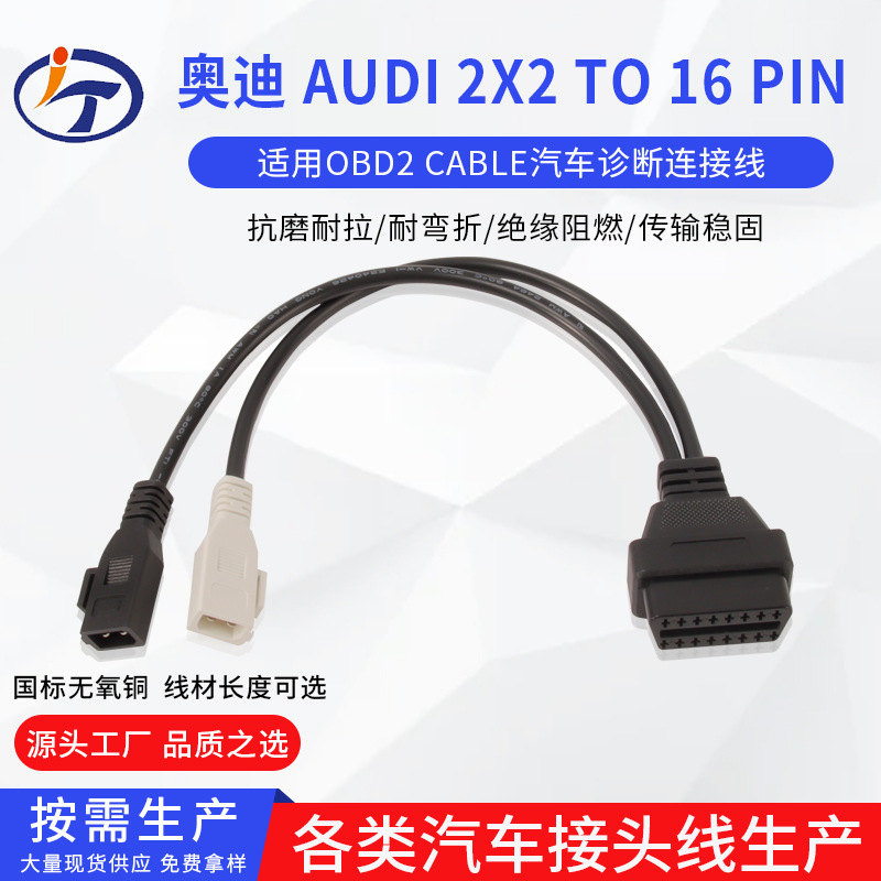 奥迪车载OBD连接线 Audi 2x2 to 16Pin OBD2 Cable汽车诊断连接线