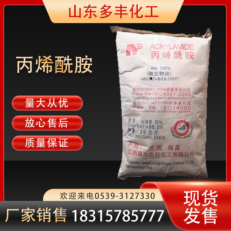 江西昌九丙烯酰胺  丙烯酰胺 单体 微生物制法  昌九丙烯酰胺