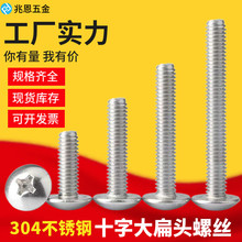 304不锈钢十字大扁头螺丝钉 蘑菇圆头螺栓机丝伞头螺钉生产厂家M3