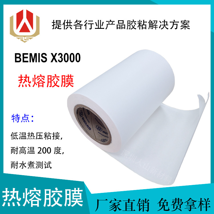 BEMIS热熔胶膜低温热压电子塑料尼龙金属用热贴合无缝热压