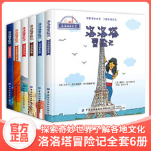 精装洛洛塔冒险记全套6册大开本探索世界儿童绘本阅读幼儿启蒙书