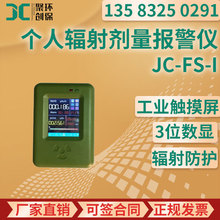 JC-FS-I型 个人辐射剂量报警仪放射性X-γ个人剂量当量(率)报警仪
