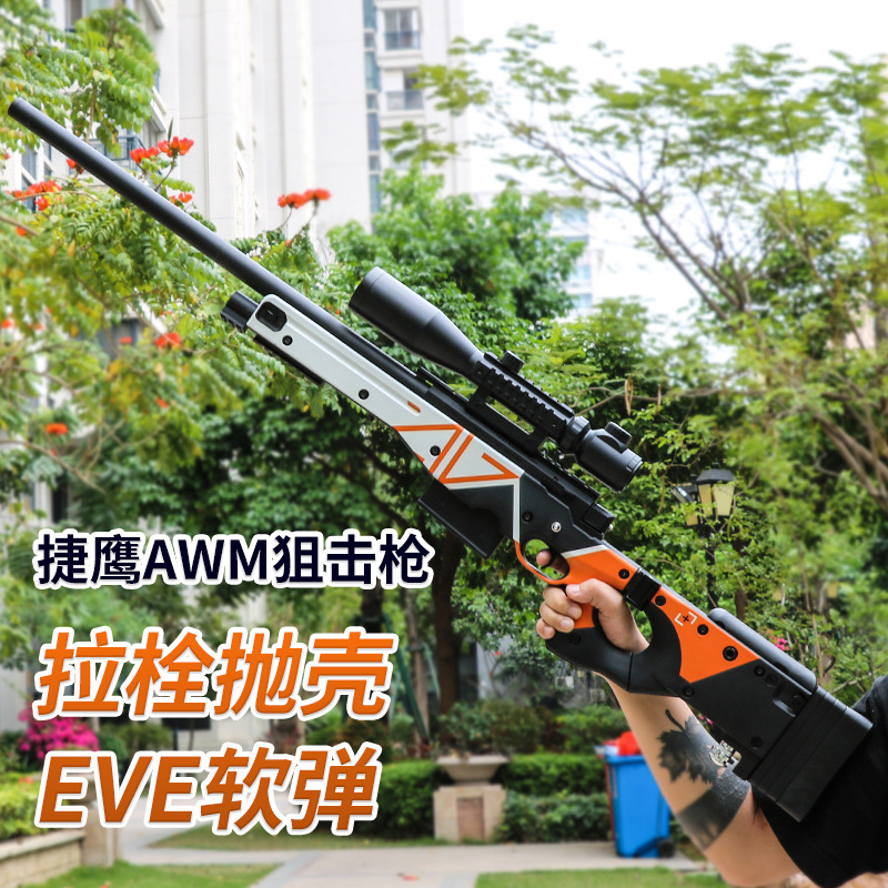 捷鹰awm软弹枪尼龙抛壳狙击枪手动上膛成人吃鸡玩具模型一件代发