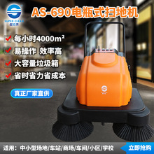 超洁亮AS-690电瓶式扫地机工厂车间道路小型尘推车清扫车设备