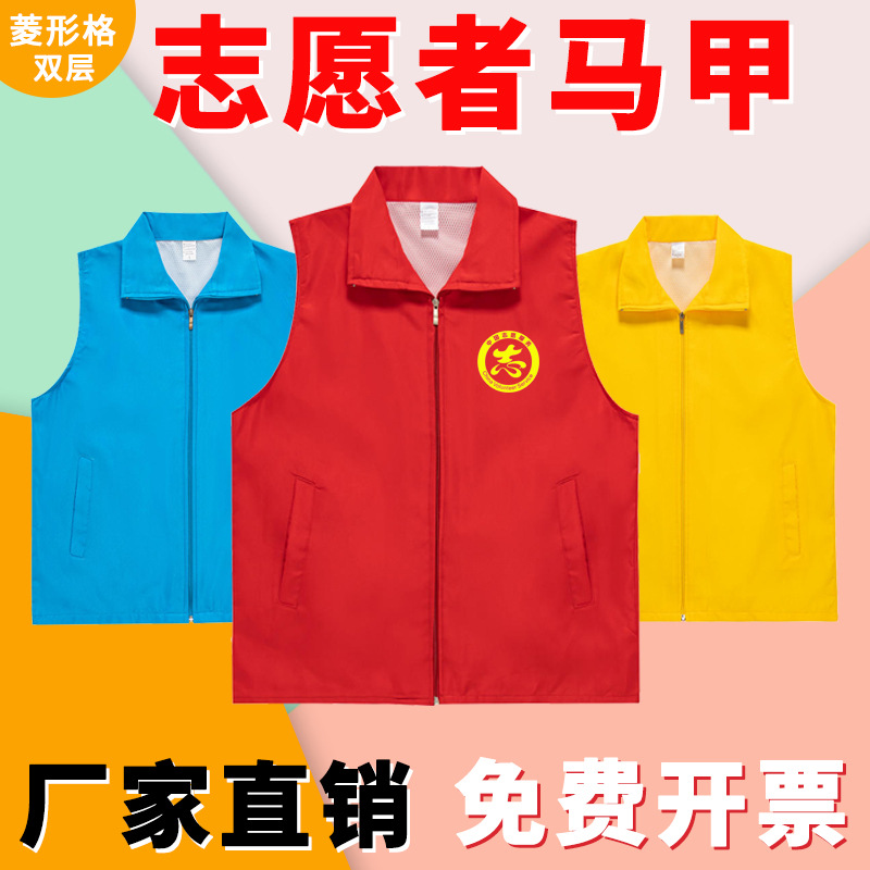双层菱形格志愿者马甲定 制广告印字logo活动服装义工红马夹订 做