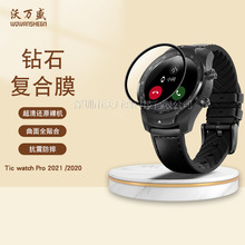 适用Tic watch Pro 2021手表曲面3D复合软膜 watch Pro2020水凝膜