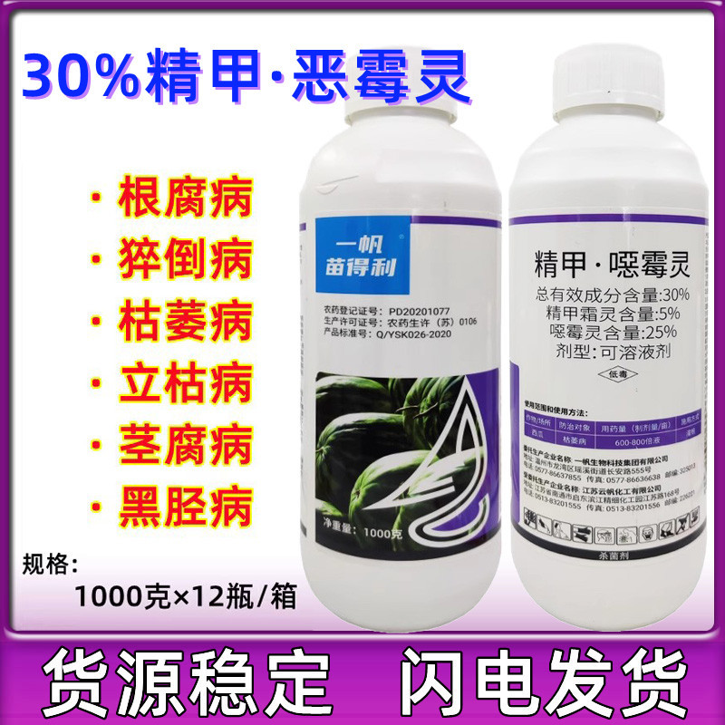 一帆苗得利 精甲霜灵恶霉灵西瓜枯萎病杀菌剂农药 30%精甲恶霉灵