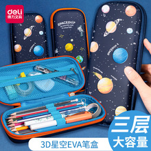 得力星空主题笔袋大容量多功能文具袋男孩小学生可爱韩国文具盒