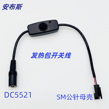 工厂供应 DC开关线 DC5521转SM端带601开关电源线适用于发热包