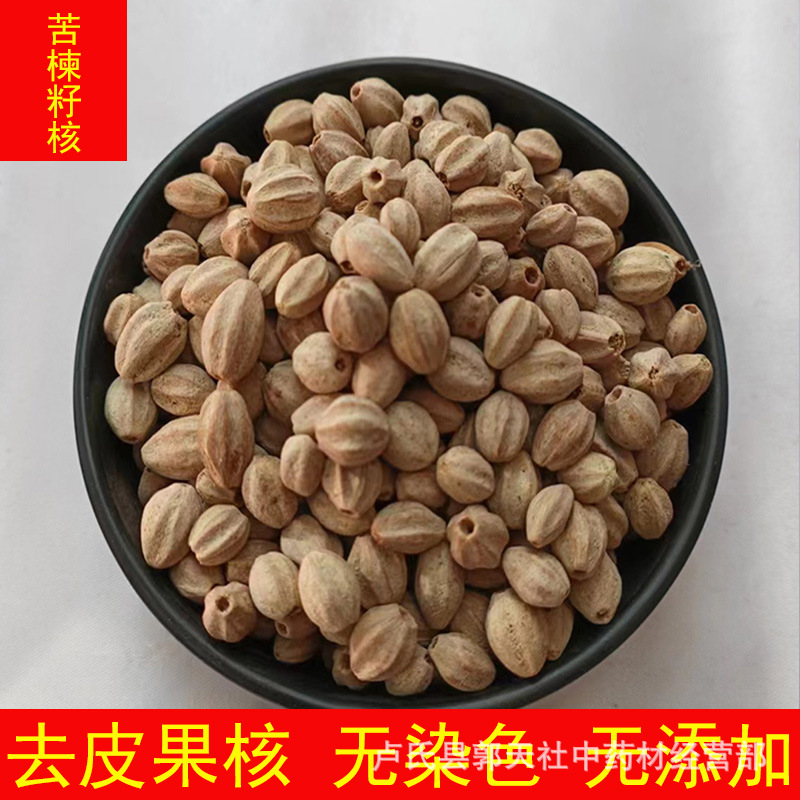苦楝子核 苦楝籽核去皮 苦心子果核 500克 苦楝籽 批发各种中药材