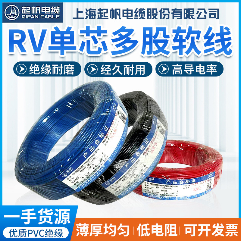 起帆电缆厂家批发RV单芯多股铜芯用软线0.5/0.75/1/1.5/2.5/4平方