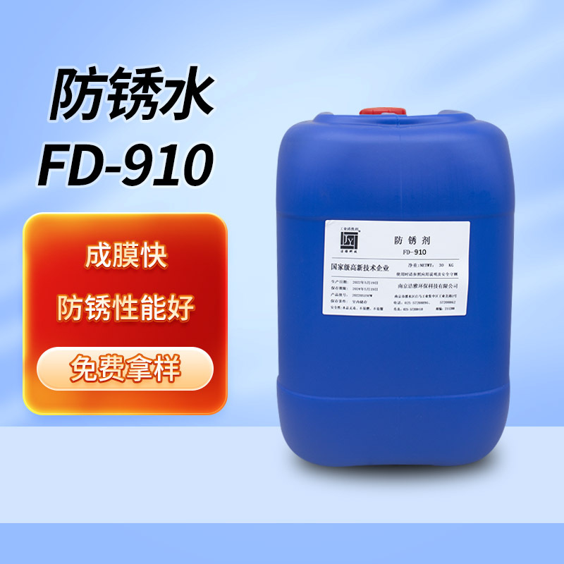封闭防锈剂工业不锈钢铁快干防锈剂防氧化金属保护油封闭剂FD-910