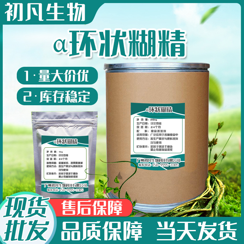 现货批发食品添加增稠剂 阿尔法环糊精 α环状糊精高含量α环糊精