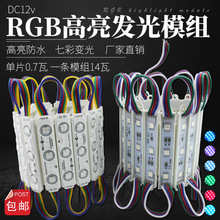 LED变色模块背光源灯RGB贴片模组七彩广告发光字灯箱光源12V