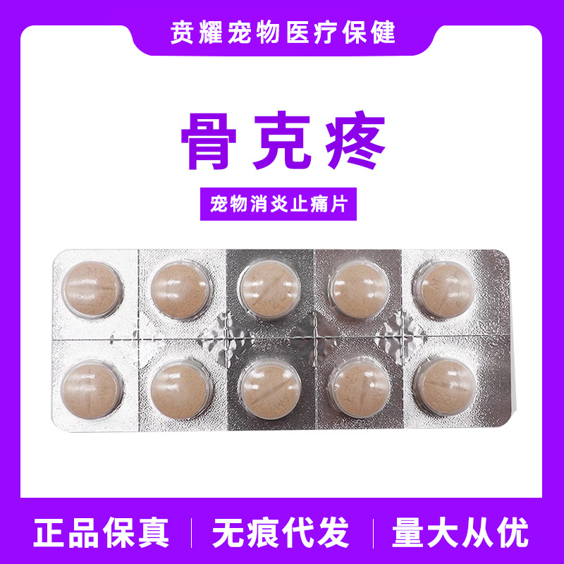 法国进口骨克疼227mg57mg宠物关节药猫咪狗狗骨折骨裂-阿里巴巴