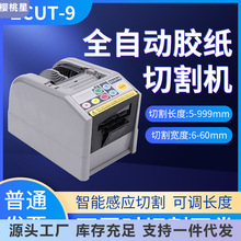 全自动胶纸机台湾 ZCUT-9/9G/9GR 胶带切割机 簿膜胶带切割机进口