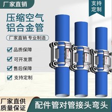 蓝色铝合金管道/阳极氧化铝管道/安耐特压缩空气捷能快装管道