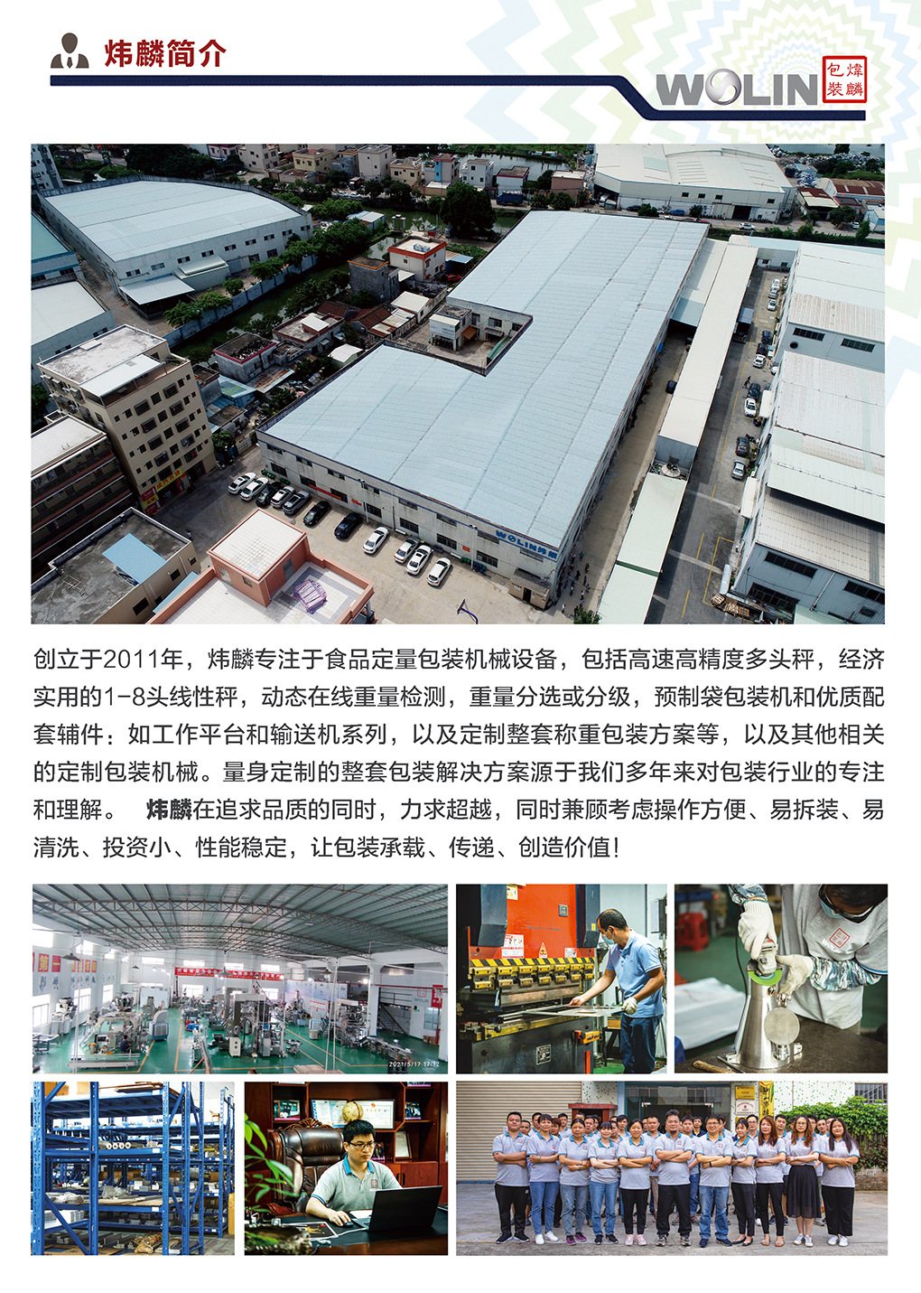 炜麟英-02公司简介