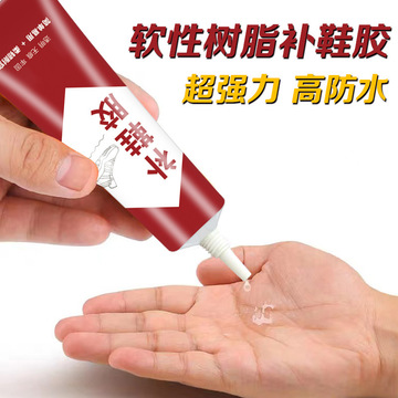 补鞋胶专用鞋胶修鞋匠粘鞋胶运动鞋皮鞋树脂软性防水强力修鞋胶水