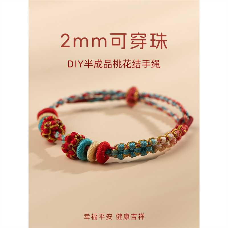 2mm半成品diy桃花结手绳编织绳可穿黄金转运珠平安扣编绳红绳手链