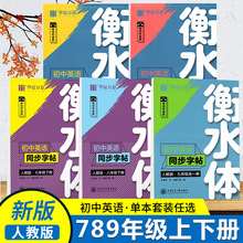 华夏万卷衡水体初中英语同步字帖78七八年级上下册9九年级全一册