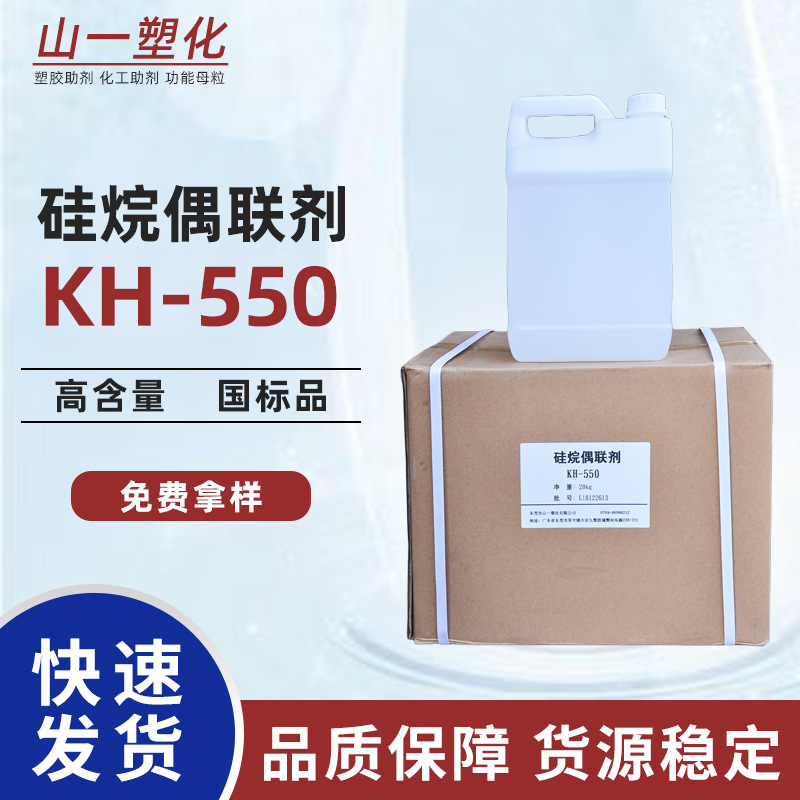 硅烷偶联剂KH-550 氨丙基三乙氧基硅烷透明相容增粘剂粘合剂kh550