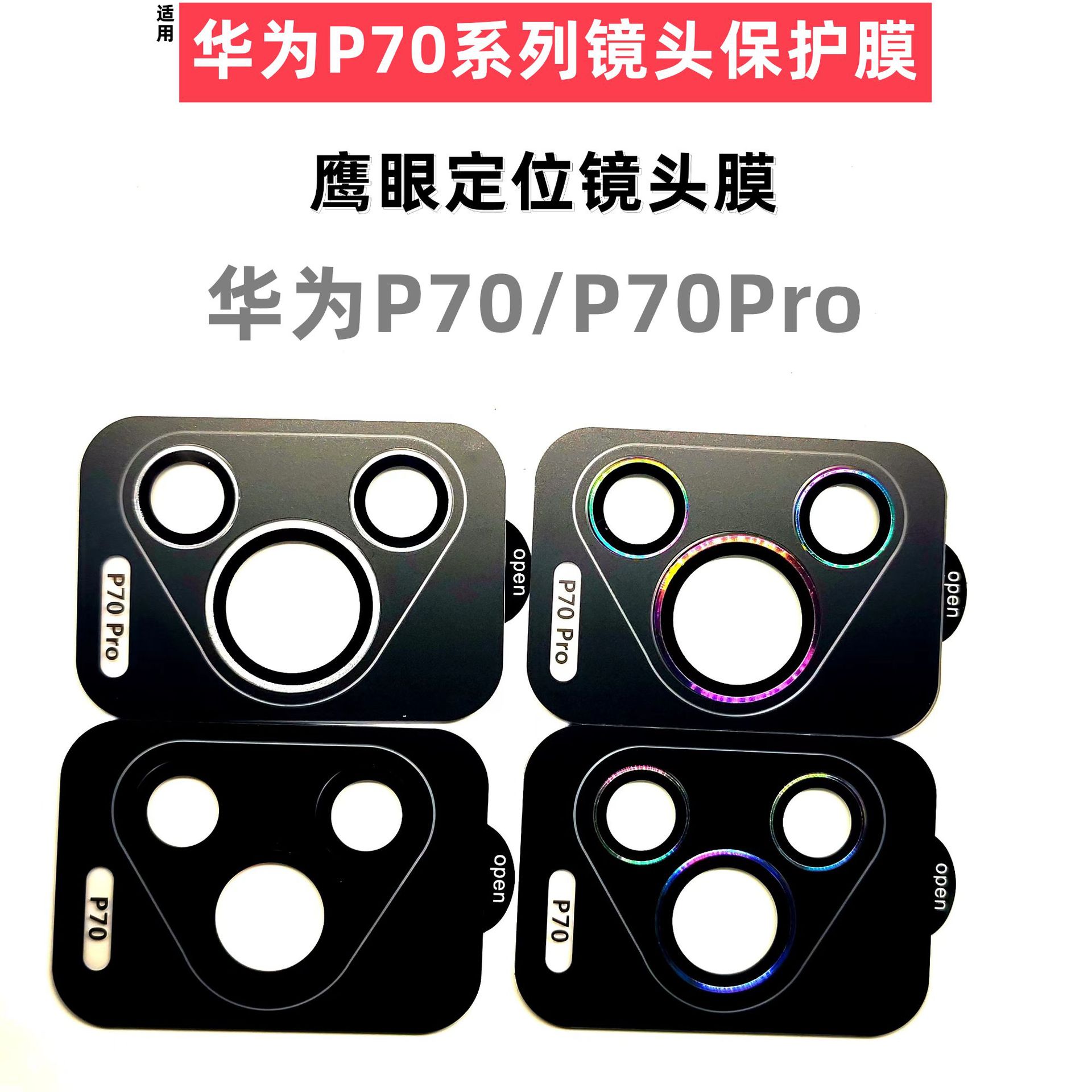 适用华为p70系列鹰眼定位神器镜头膜p70 pro系列手机后置镜头保护