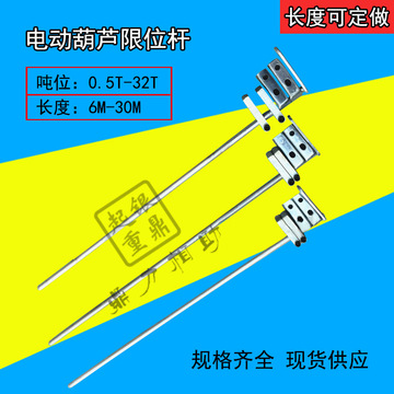 起重机配件钢丝绳电动葫芦 限位导杆/限位器/ 高度定位断火限位杆