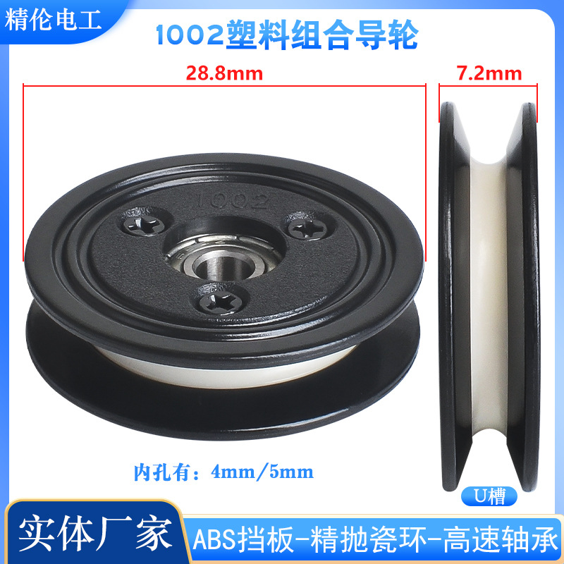 1002组合过线轮导轮陶瓷塑胶30mm过丝导线轮电线纺织张力枪放线架