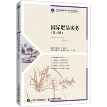 国际贸易实务(第4版) 大中专理科计算机 人民邮电出版社